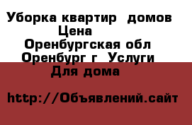 Уборка квартир, домов › Цена ­ 700 - Оренбургская обл., Оренбург г. Услуги » Для дома   